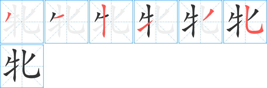 牝字的笔顺分布演示