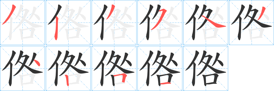 倃字的笔顺分布演示