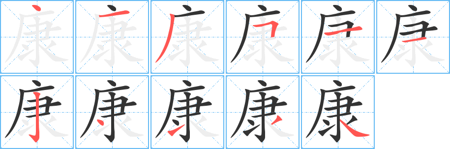 康字的笔顺分布演示