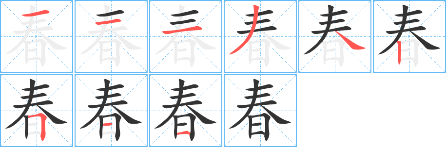 春字的笔顺分布演示