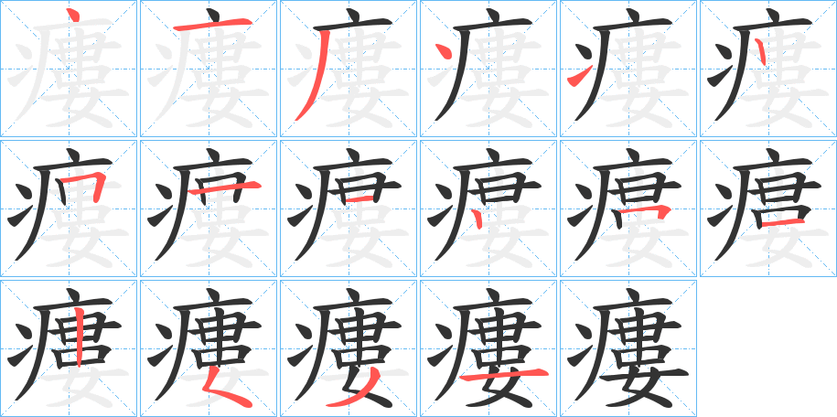 瘻字的笔顺分布演示