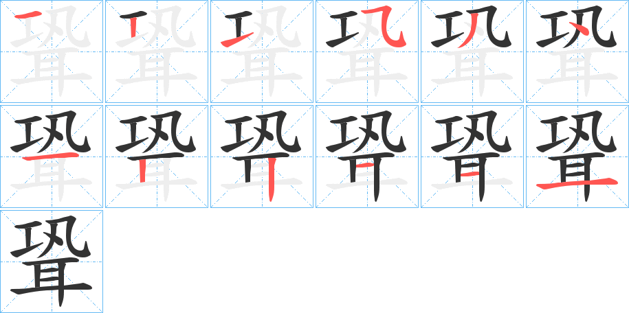 聓字的笔顺分布演示