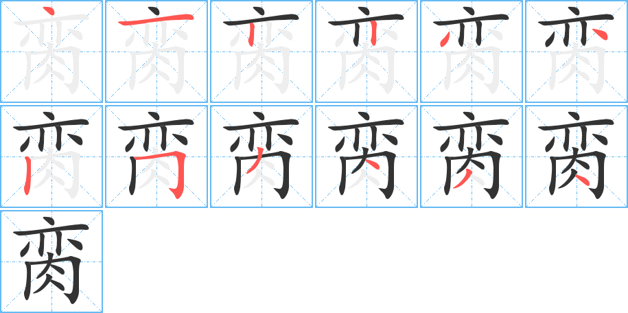 脔字的笔顺分布演示
