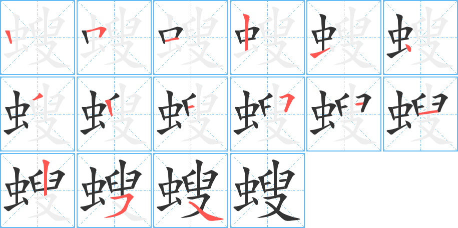 螋字的笔顺分布演示