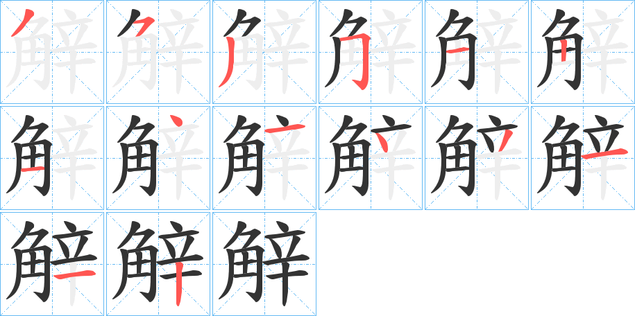 觪字的笔顺分布演示