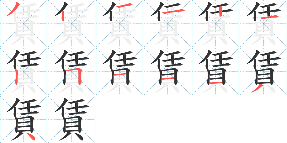 賃字的笔顺分布演示