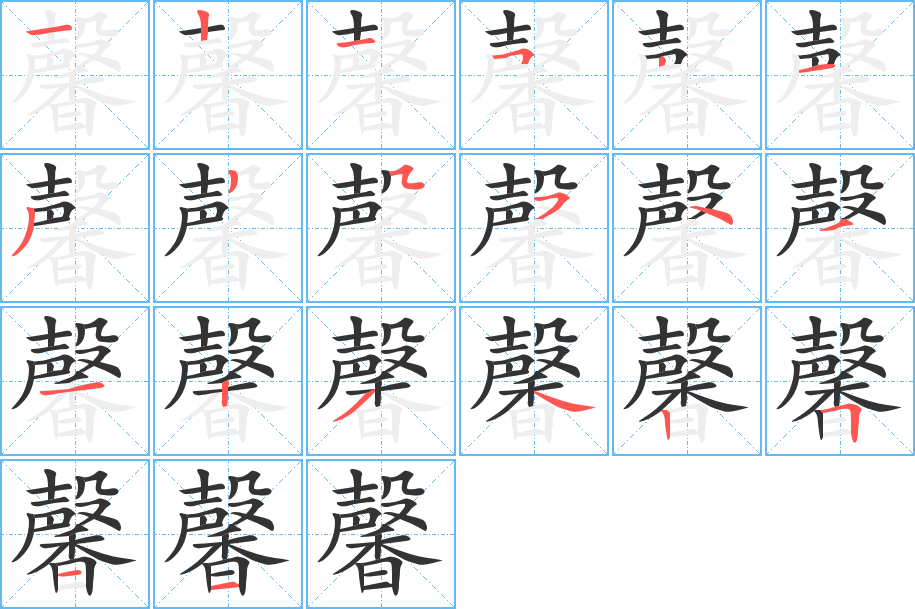 馨字的笔顺分布演示